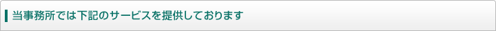 当事務所では下記のサービスを提供しております