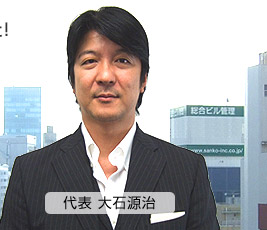 代表 大石源治