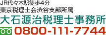 東京税理士会渋谷支部所属 大石源治税理士事務所 フリーダイヤル0800-111-7744